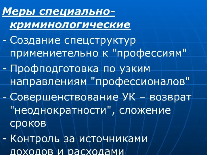 Меры специально-криминологические Создание спецструктур примениетельно к "профессиям" Профподготовка по узким