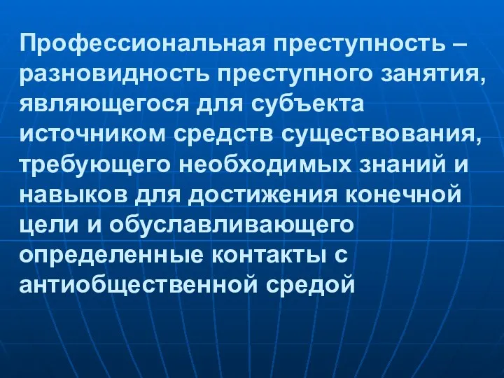 Профессиональная преступность – разновидность преступного занятия, являющегося для субъекта источником