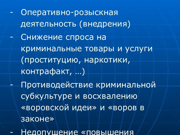 Оперативно-розыскная деятельность (внедрения) Снижение спроса на криминальные товары и услуги