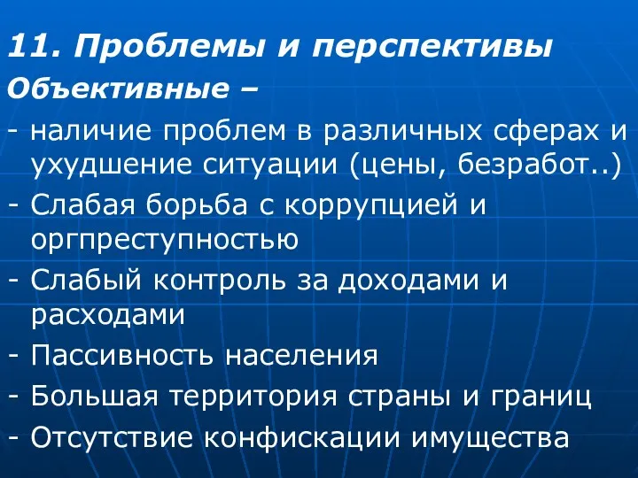 11. Проблемы и перспективы Объективные – - наличие проблем в