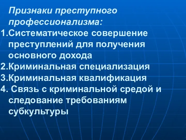 Признаки преступного профессионализма: Систематическое совершение преступлений для получения основного дохода