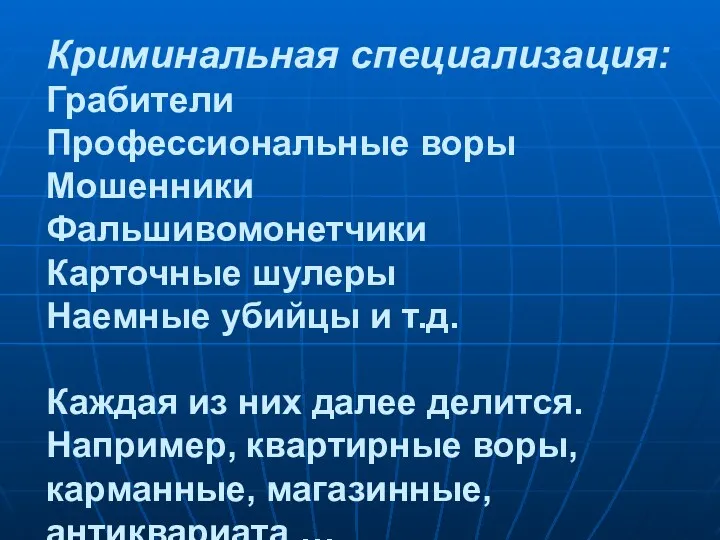 Криминальная специализация: Грабители Профессиональные воры Мошенники Фальшивомонетчики Карточные шулеры Наемные