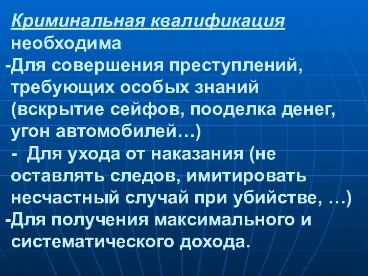 Криминальная квалификация необходима Для совершения преступлений, требующих особых знаний (вскрытие