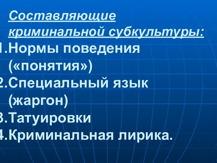 Составляющие криминальной субкультуры: Нормы поведения («понятия») Специальный язык (жаргон) Татуировки Криминальная лирика.