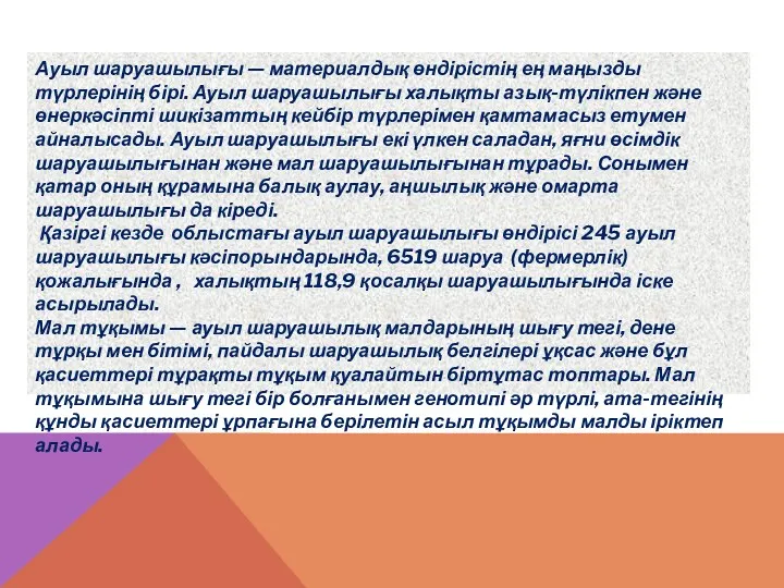 Ауыл шаруашылығы — материалдық өндірістің ең маңызды түрлерінің бірі. Ауыл