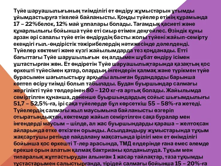 Түйе шаруашылығының тиімділігі ет өндіру жұмыстарын ұтымды ұйымдастыруға тікелей байланысты.