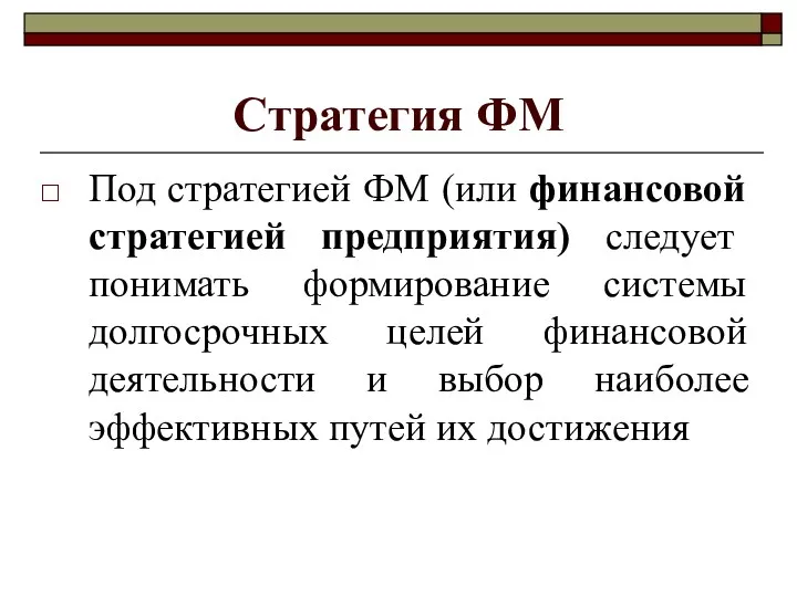 Стратегия ФМ Под стратегией ФМ (или финансовой стратегией предприятия) следует