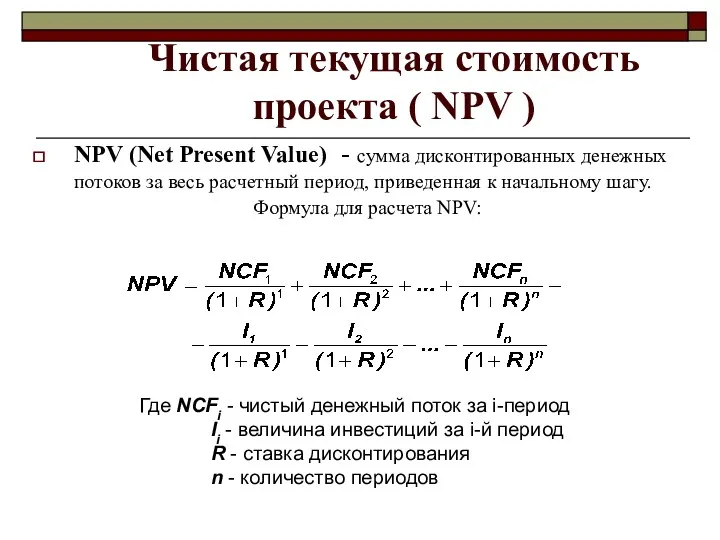 Чистая текущая стоимость проекта ( NPV ) NPV (Net Present