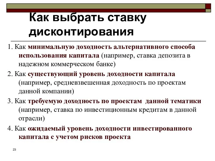 1. Как минимальную доходность альтернативного способа использования капитала (например, ставка