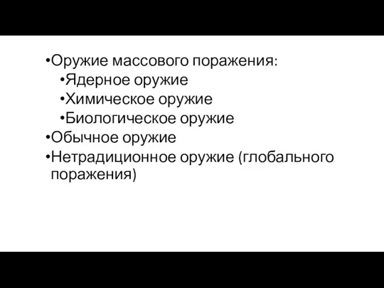 Оружие массового поражения: Ядерное оружие Химическое оружие Биологическое оружие Обычное оружие Нетрадиционное оружие (глобального поражения)