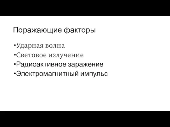 Поражающие факторы Ударная волна Световое излучение Радиоактивное заражение Электромагнитный импульс