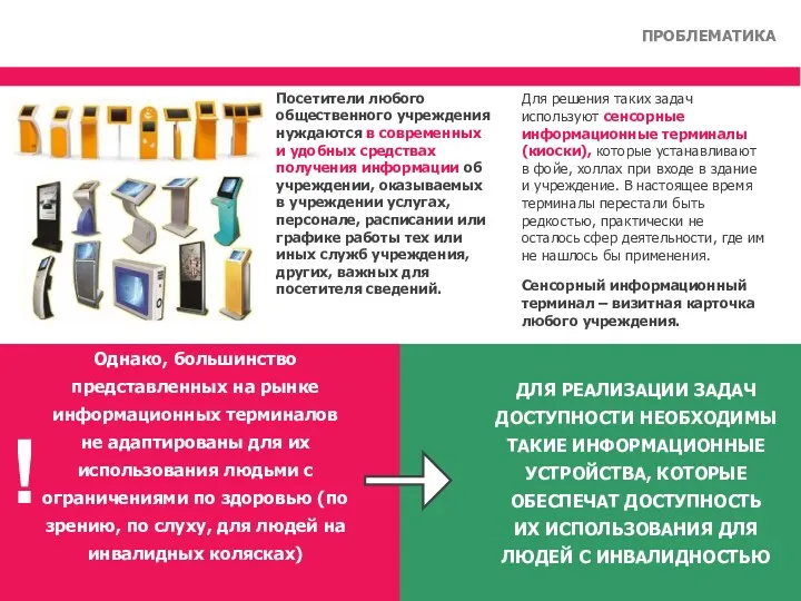 Посетители любого общественного учреждения нуждаются в современных и удобных средствах