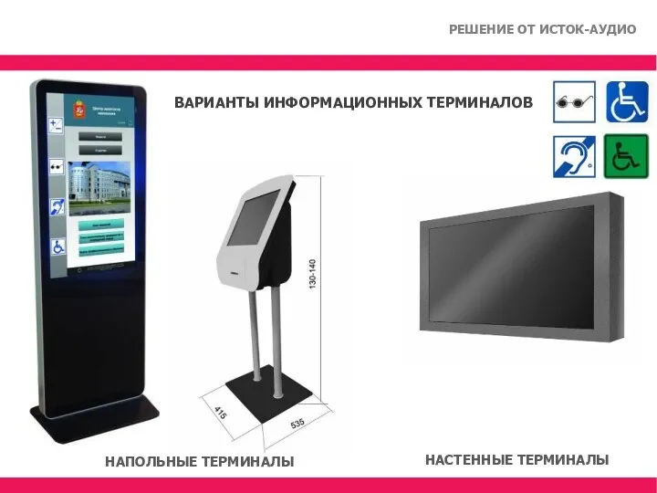 РЕШЕНИЕ ОТ ИСТОК-АУДИО ВАРИАНТЫ ИНФОРМАЦИОННЫХ ТЕРМИНАЛОВ НАПОЛЬНЫЕ ТЕРМИНАЛЫ НАСТЕННЫЕ ТЕРМИНАЛЫ