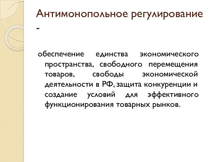 Антимонопольное регулирование - обеспечение единства экономического пространства, свободного перемещения товаров,