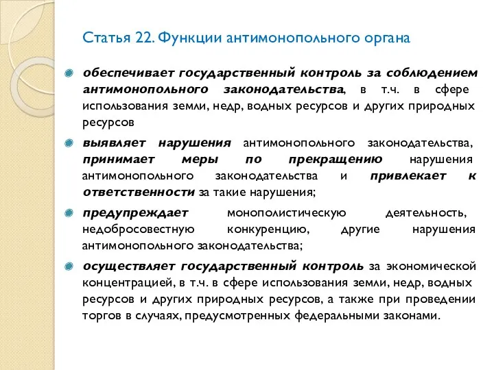 Статья 22. Функции антимонопольного органа обеспечивает государственный контроль за соблюдением