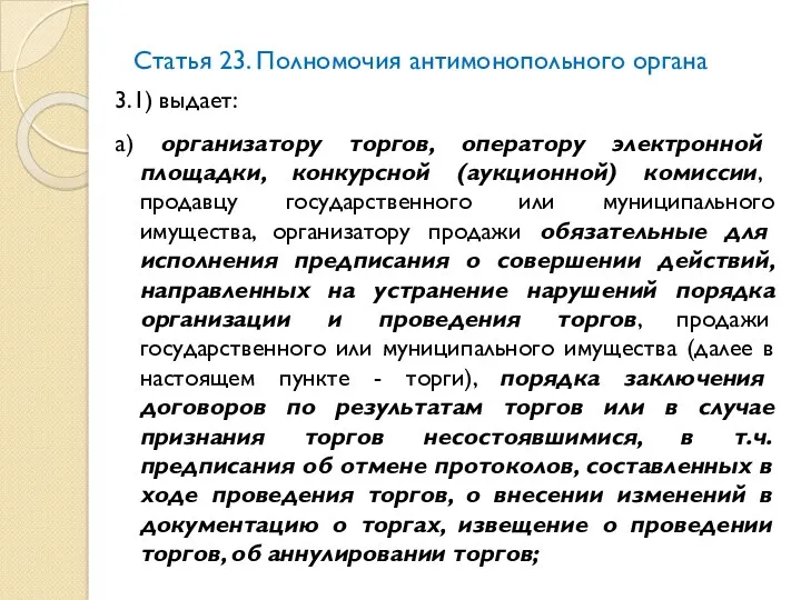 Статья 23. Полномочия антимонопольного органа 3.1) выдает: а) организатору торгов, оператору электронной площадки,