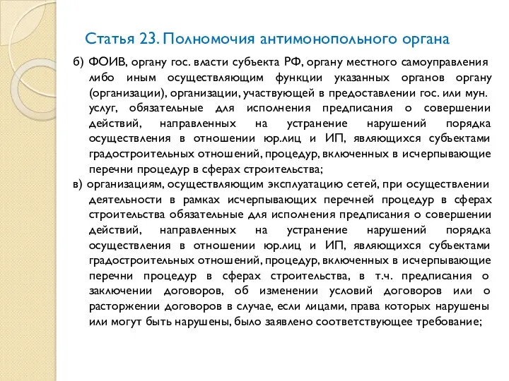 Статья 23. Полномочия антимонопольного органа б) ФОИВ, органу гос. власти