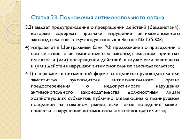 Статья 23. Полномочия антимонопольного органа 3.2) выдает предупреждения о прекращении