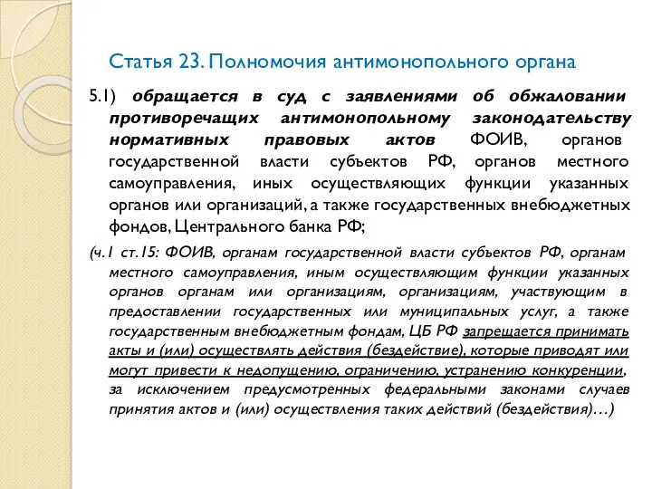 Статья 23. Полномочия антимонопольного органа 5.1) обращается в суд с заявлениями об обжаловании