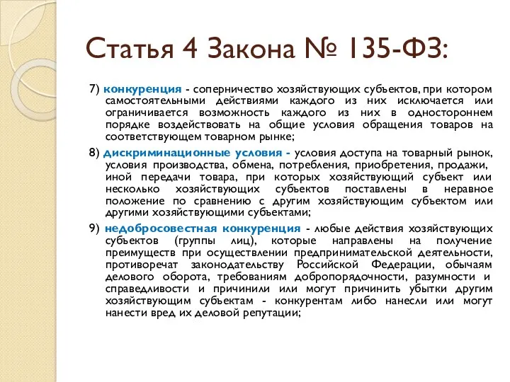 Статья 4 Закона № 135-ФЗ: 7) конкуренция - соперничество хозяйствующих