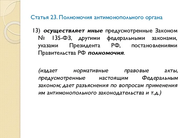 Статья 23. Полномочия антимонопольного органа 13) осуществляет иные предусмотренные Законом