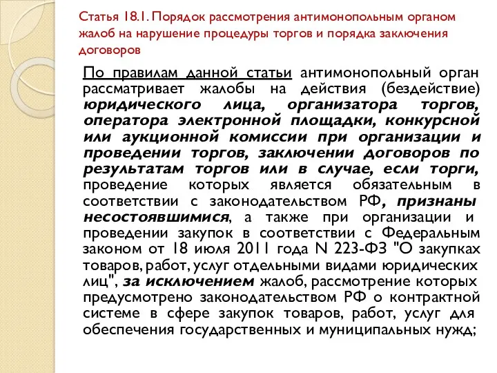 Статья 18.1. Порядок рассмотрения антимонопольным органом жалоб на нарушение процедуры торгов и порядка