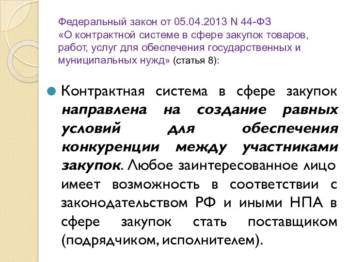 Федеральный закон от 05.04.2013 N 44-ФЗ «О контрактной системе в