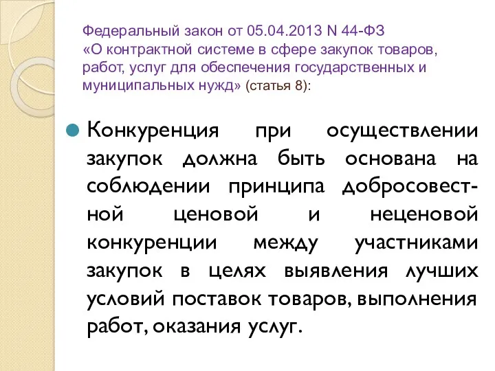 Федеральный закон от 05.04.2013 N 44-ФЗ «О контрактной системе в сфере закупок товаров,