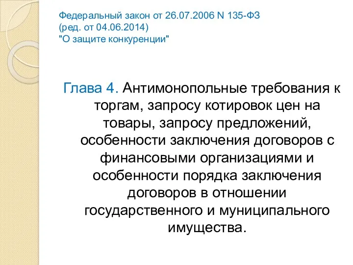 Федеральный закон от 26.07.2006 N 135-ФЗ (ред. от 04.06.2014) "О защите конкуренции" Глава