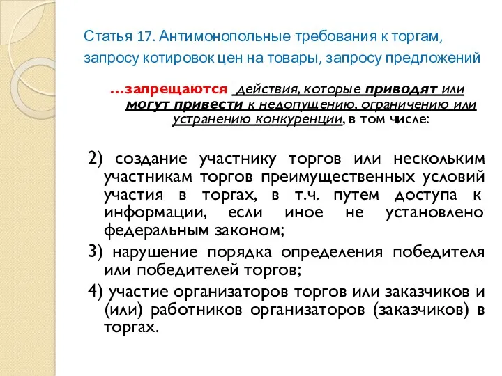 Статья 17. Антимонопольные требования к торгам, запросу котировок цен на товары, запросу предложений