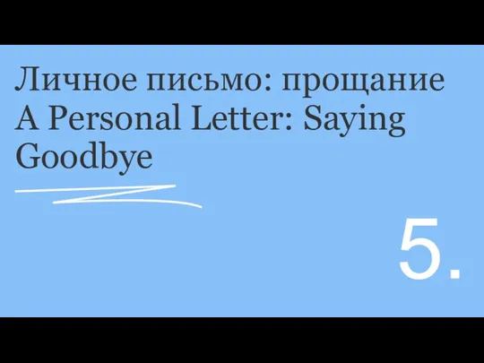 Личное письмо: прощание A Personal Letter: Saying Goodbye 5.