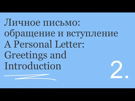 Личное письмо: обращение и вступление A Personal Letter: Greetings and Introduction 2.