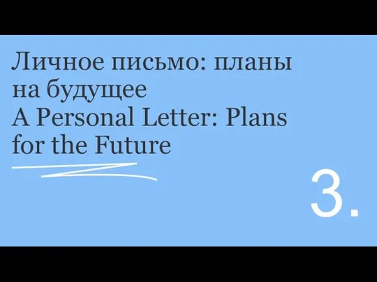 Личное письмо: планы на будущее A Personal Letter: Plans for the Future 3.