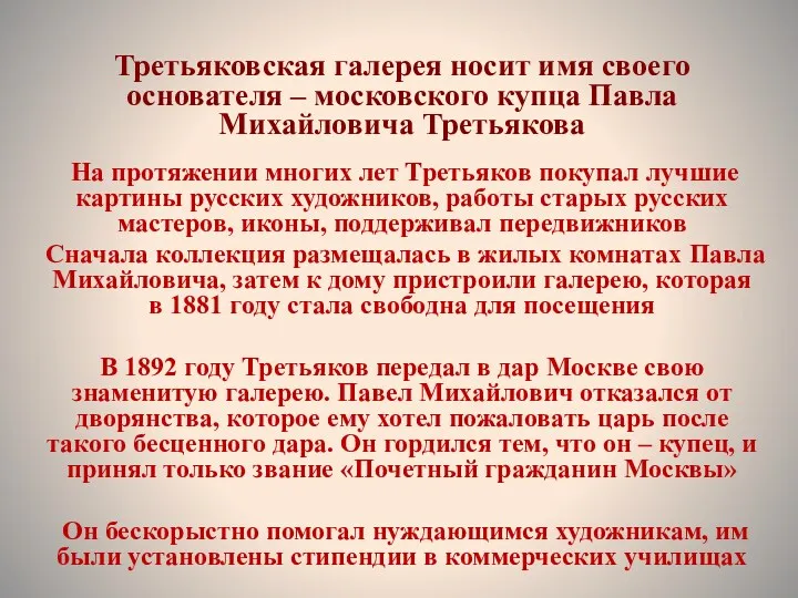 Третьяковская галерея носит имя своего основателя – московского купца Павла