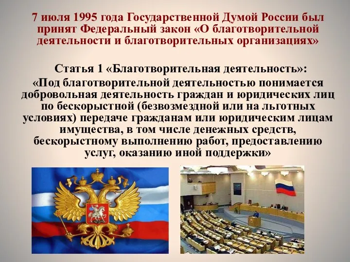 7 июля 1995 года Государственной Думой России был принят Федеральный