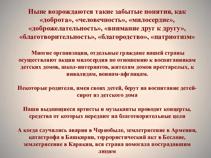 Ныне возрождаются такие забытые понятия, как «доброта», «человечность», «милосердие», «доброжелательность»,