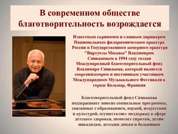 В современном обществе благотворительность возрождается Известным скрипачом и главным дирижером