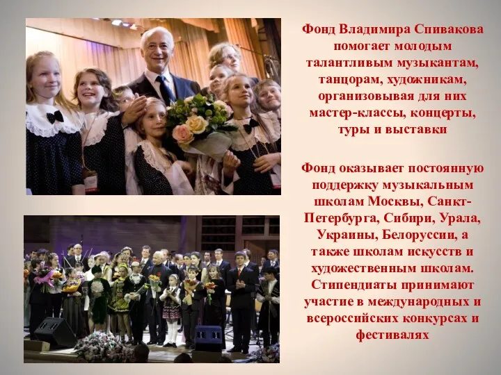 Фонд Владимира Спивакова помогает молодым талантливым музыкантам, танцорам, художникам, организовывая