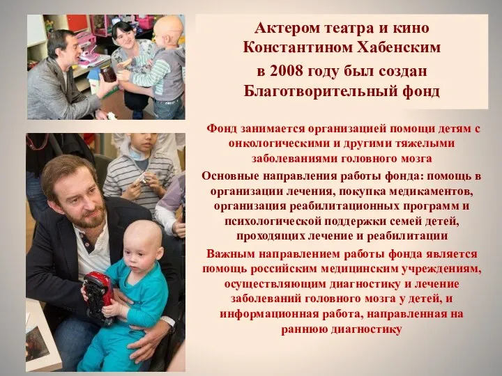 Актером театра и кино Константином Хабенским в 2008 году был