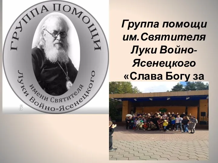 Группа помощи им.Святителя Луки Войно-Ясенецкого «Слава Богу за Все»