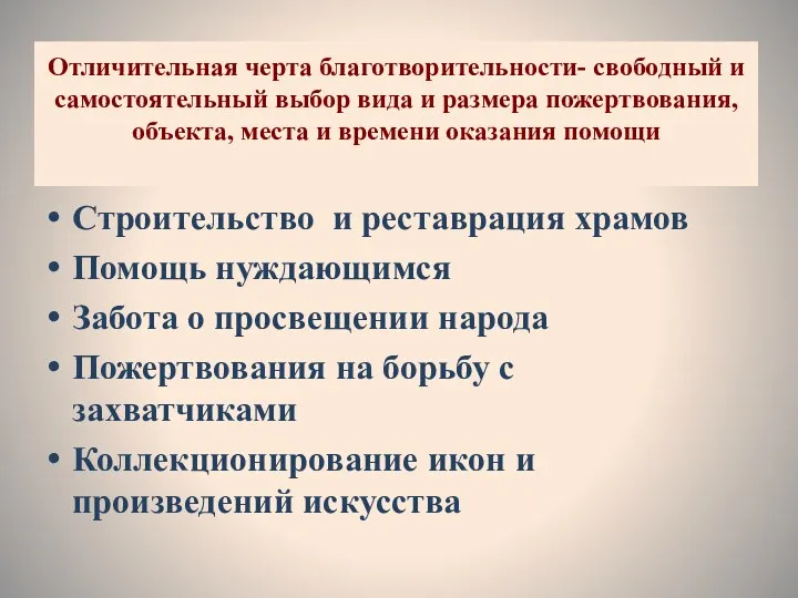 Отличительная черта благотворительности- свободный и самостоятельный выбор вида и размера