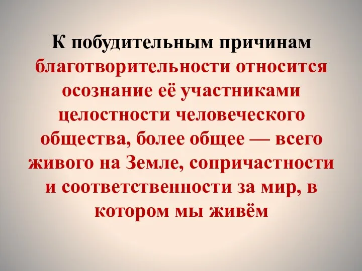 К побудительным причинам благотворительности относится осознание её участниками целостности человеческого