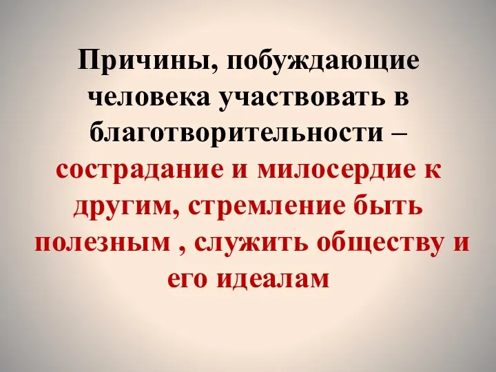 Причины, побуждающие человека участвовать в благотворительности – сострадание и милосердие