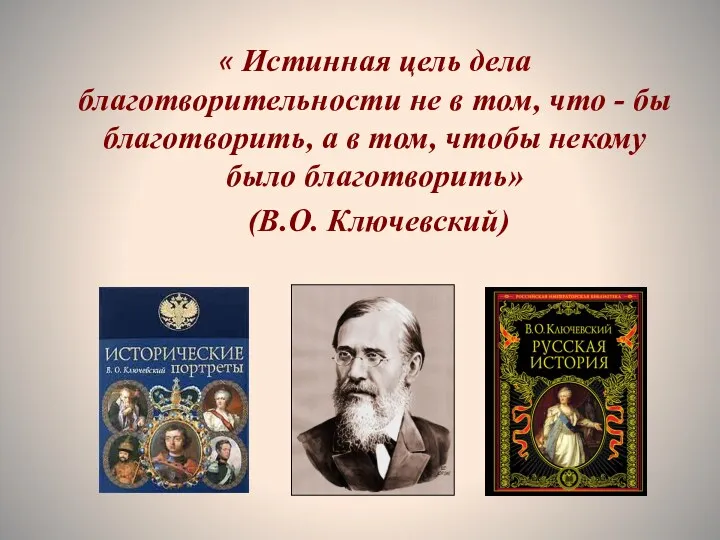 « Истинная цель дела благотворительности не в том, что -