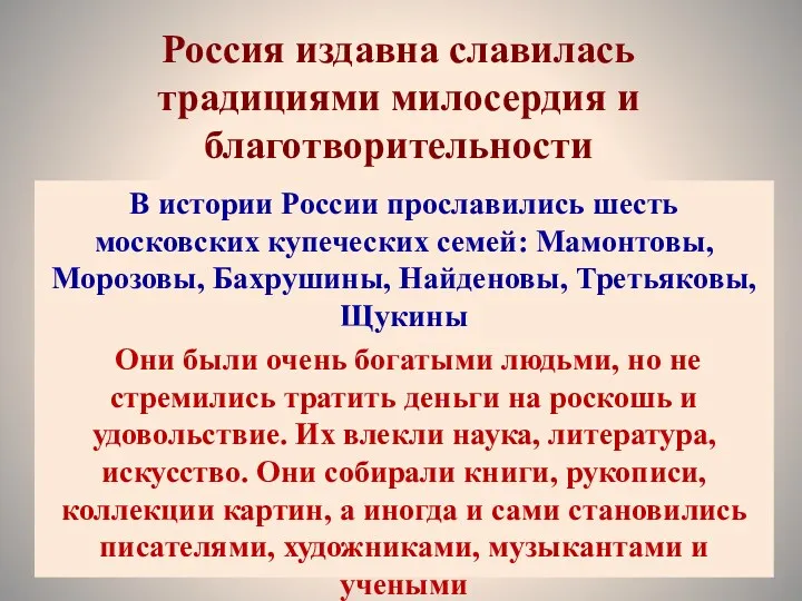 Россия издавна славилась традициями милосердия и благотворительности В истории России