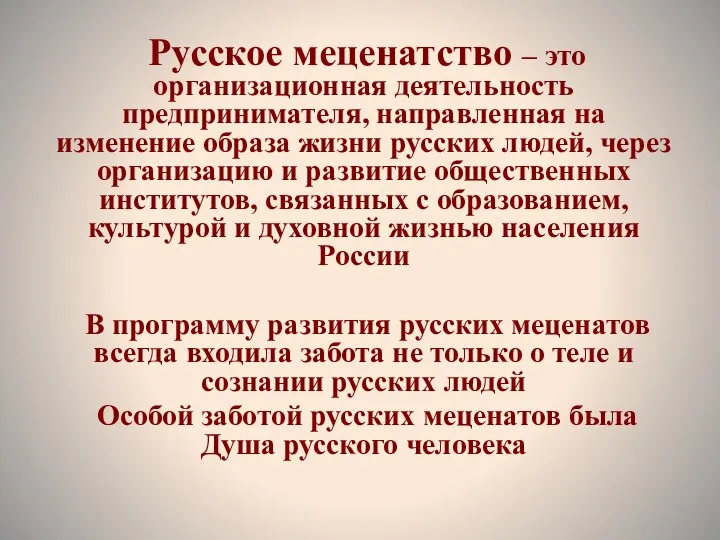 Русское меценатство – это организационная деятельность предпринимателя, направленная на изменение