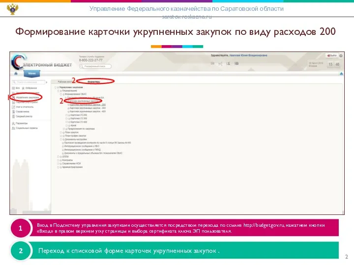 Формирование карточки укрупненных закупок по виду расходов 200 Управление Федерального