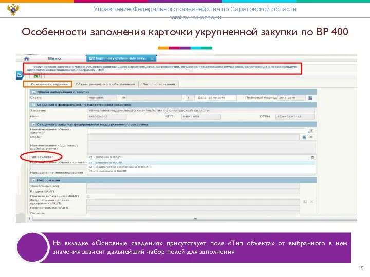 Особенности заполнения карточки укрупненной закупки по ВР 400 Управление Федерального