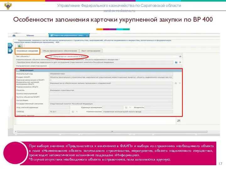 Особенности заполнения карточки укрупненной закупки по ВР 400 Управление Федерального