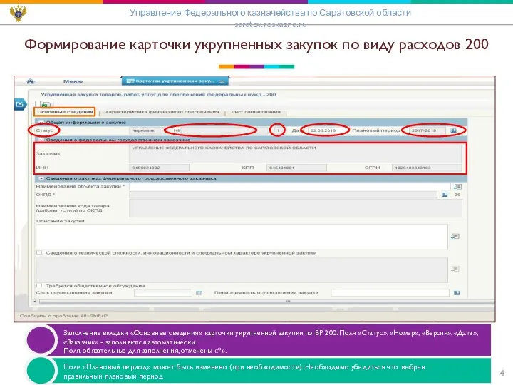 Формирование карточки укрупненных закупок по виду расходов 200 Управление Федерального